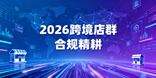 2026跨境电商店群：生存逻辑与运营全指南