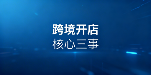 新手TikTok Shop跨境开店全攻略及工具推荐