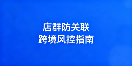 2026多平台店群交叉关联规避：策略与工具指南