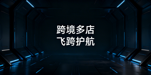 跨境电商要不要用专用浏览器？看场景选飞跨