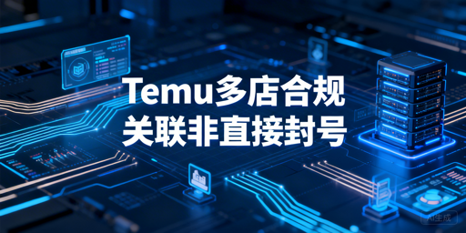 2026年Temu多店合规运营避罚指南