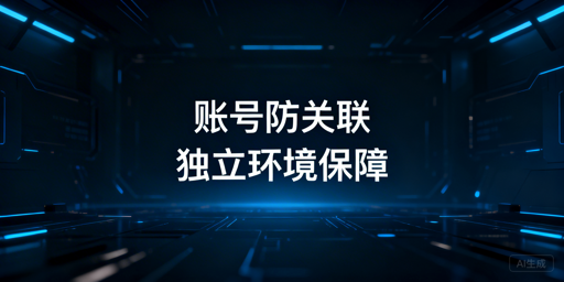 多账号防关联全指南：实操方案与避坑要点