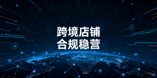 《跨境店铺长期稳定经营：全链路搭建指南》