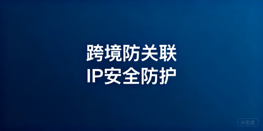 亚马逊IP关联防控：防关联浏览器配置使用指南
