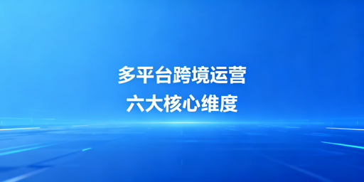 亚马逊、Temu、Shopee多平台跨境运营实操全指南