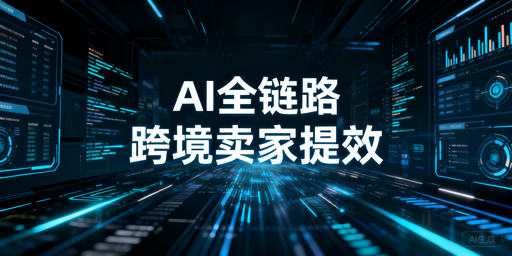 2026年跨境卖家AI+全链路必备工具清单