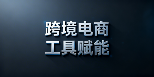 跨境电商全环节工具推荐及浏览器挑选指南