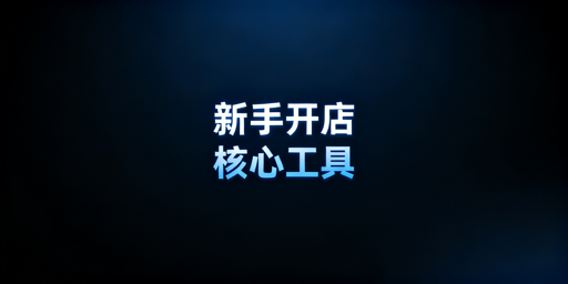 Temu新手开店:快速配齐核心工具全攻略