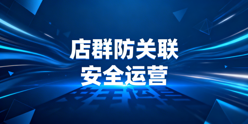 多平台店群防关联：三维隔离体系与工具推荐