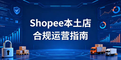 《2026年Shopee本土店合规运营最全指南》