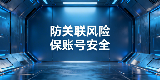 跨境卖家防店铺关联封号实操指南