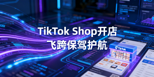 TikTok Shop新店铺开通流程及运营工具指南