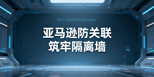 2026亚马逊多店铺防关联最新实操方案