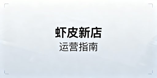 Shopee新店启动全攻略:搭建运营实操与工具推荐