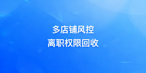 多店铺运营员工离职权限回收全流程操作指南