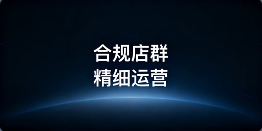 跨境店群稳定运营攻略：合规布局与精细化实操指南