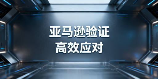亚马逊店铺频繁二步验证：原因剖析与解决指南