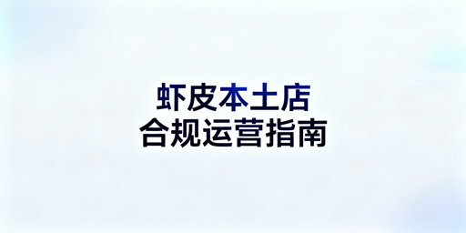 Shopee本土店合规运营指南：飞跨浏览器保驾护航