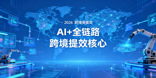 2026跨境卖家提效：AI+全链路自动化工具清单（含飞跨）