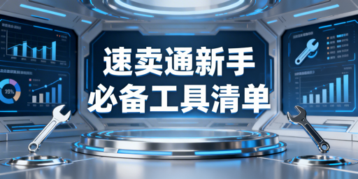 2026速卖通新手运营必备工具清单