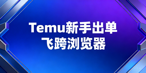 Temu新手卖家：用好运营工具 快速从上手到出单