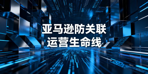 亚马逊新店铺防关联：核心方法及飞跨浏览器推荐