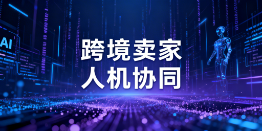 2026跨境电商：AI化高效工具流搭建与飞跨多账号安全指南