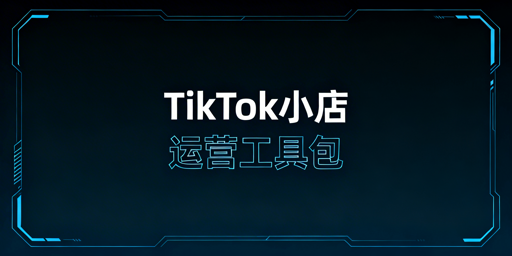 TikTok Shop新手必备运营工具清单及跨境浏览器推荐