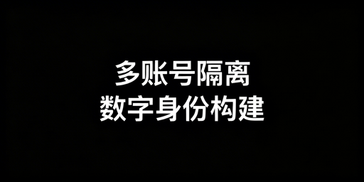 TikTok Shop多账号防关联:技术与管理全攻略