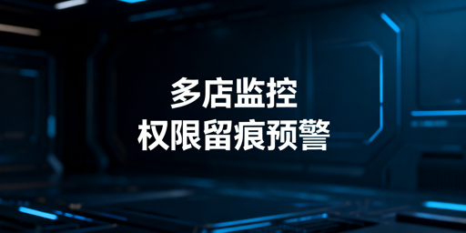 多店铺员工操作监控全流程落地指南