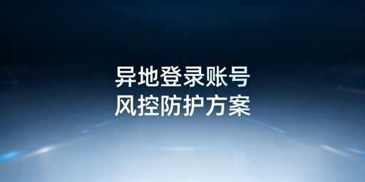 出差异地登录eBay:防风控与账号安全全指南