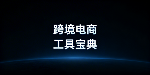 跨境电商全流程必备工具与防关联浏览器选购指南