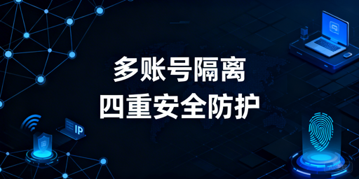 多账号隔离：核心技术、安全方案与落地指南
