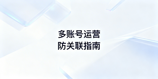 Temu多账号防关联:全链路隔离实操与风险规避