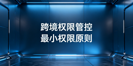 基于最小权限的不同岗位跨境电商浏览器权限分配指南