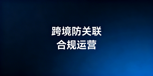 跨境电商浏览器合规使用指南：规则、实操与避坑