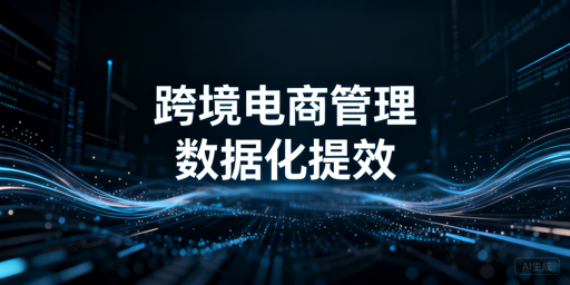飞跨浏览器:跨境电商团队数据化管理利器