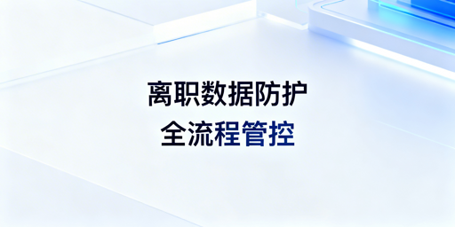 跨境电商:员工离职数据泄露全流程防范方案