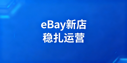 eBay新店3个月起步：运营策略与必备工具