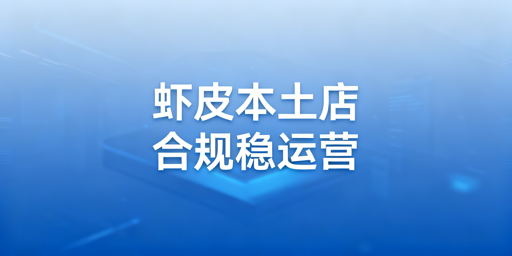《Shopee本土店合规运营防封全流程指南》