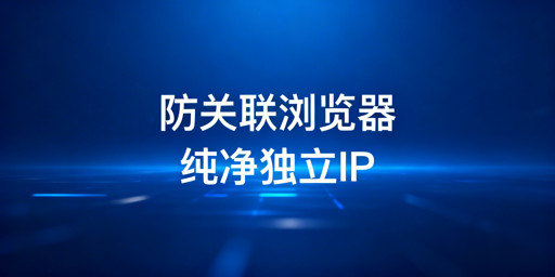 《亚马逊IP关联解决方案：防关联浏览器+纯净IP》