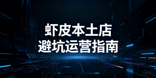 Shopee本土店避坑指南:合规要点与工具推荐