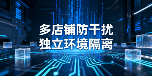 多店铺防数据干扰及防关联实操指南