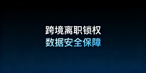 跨境电商员工离职：店铺权限回收与安全管控全攻略