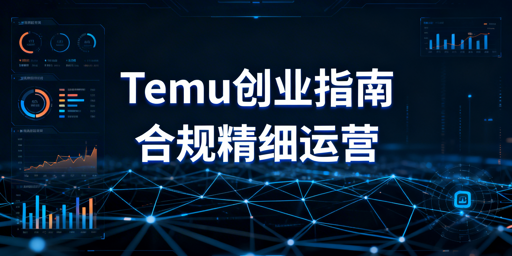 2026年个人做Temu:合规与精细化运营核心准备指南