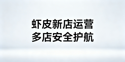 Shopee新店运营全攻略 飞跨浏览器保障多店安全