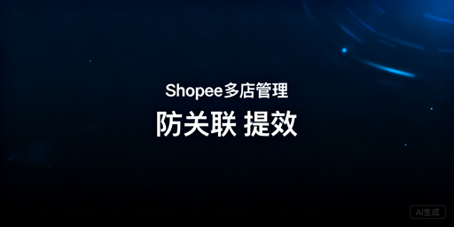 Shopee多店管理：飞跨浏览器及合规运营指南