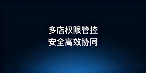 亚马逊多店铺员工权限管理实操全指南