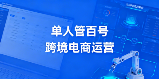 2026单人稳定运营几十个跨境电商账号实操指南