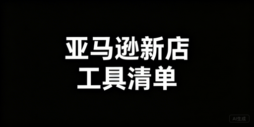 亚马逊新店从0到1：必备运营工具全清单